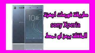 فورمات أجهزة  sony Xperia  المقفلة بنمط ، نقش او رمز بطريقة صحيحة screenshot 5