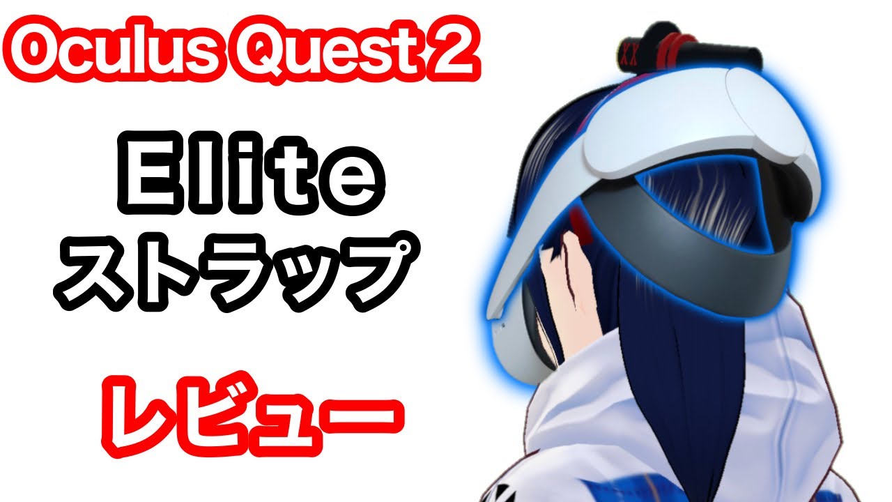 【Oculus Quest 2】Eliteストラップを開封レビュー！【VR解説】