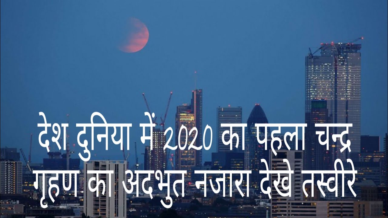 Lunar eclipse 2020
