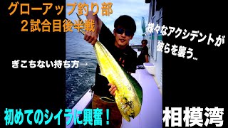 激闘・荒波相模湾シイラゲーム！【後編】