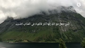 تلاوه عطرة لسورة (ق)  من الآية (١٦) إلى الآية (٣٥) للقارئ وسيم