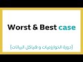 2 2 أفضل و أسوء حالة Best Worst Case 