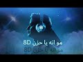 مو هيج نفترگ   سيد سلام  مو إنه يا حزن    لطميات حسينية    صوت محيطي