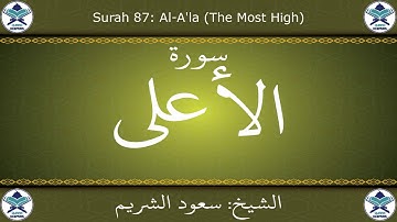 القرآن الكريم بصوت سعود الشريم - سورة الأعلى
