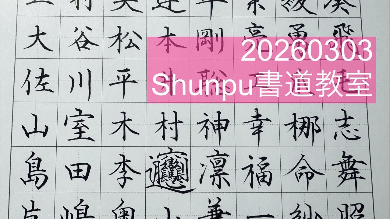 Shunpuペン習字LIVE20260303 Japanese Calligraphy