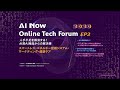 2020 AI Now Online Tech Forum EP3：「人手不足を解消する！台湾AI商品からの解決策」