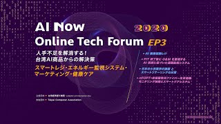 2020 AI Now Online Tech Forum EP3：「人手不足を解消する！台湾AI商品からの解決策」