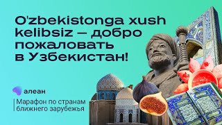 O'zbekistonga xush kelibsiz — добро пожаловать в Узбекистан!