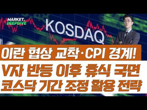 이란 협상 교착·CPI 경계! 코스닥, V자 반등 이후 휴식 국면…기간 조정 활용 전략! #코스닥 #김근우의인사이트 #김근우