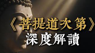 【成佛地圖】《菩提道次第廣論》完整解讀：宗喀巴大師的顯密圓滿教授，指引生命究竟覺悟#佛法 #廣論 #宗喀巴 #菩提心 #解脫