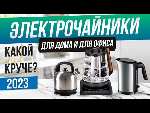 Топ-5: Лучшие электрочайники (2023) | Рейтинг электрочайников