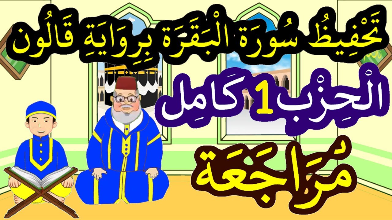 تحفيظ سورة البقرة برواية قالون بتكرار الآيات - مراجعة الحزب 1