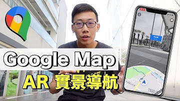 兩分鐘蘋果教室｜Google Map AR 實景導航功能超方便，出遊不在迷路了！【Joe愛玩3C】