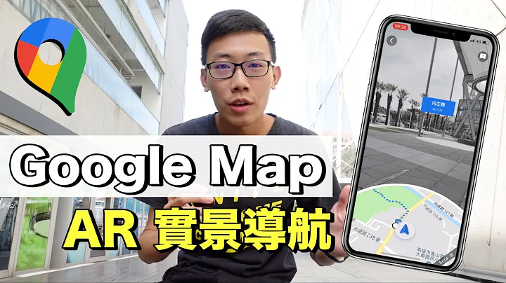 两分钟苹果教室｜Google Map AR 实景导航功能超方便，出游不在迷路了！【Joe爱玩3C】 - 天天要闻