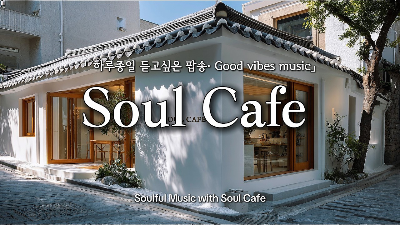 🌿 햇살 가득한 한옥 카페, 하루종일 틀어두기 좋은 팝송 | 카페,매장음악