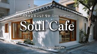 Download Lagu 🌿 햇살 가득한 한옥 카페, 하루종일 틀어두기 좋은 팝송 | 카페,매장음악 MP3