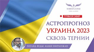 СКВОЗЬ ТЕРНИИ | Что ждет Украину в 2023 году? Астропрогноз, гороскоп Джйотиш