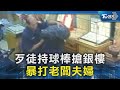 想置人於死?歹徒持球棒搶銀樓 暴打老闆夫婦｜TVBS新聞 @TVBSNEWS02