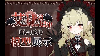 【Live2D】艾比-AbbyAzrail