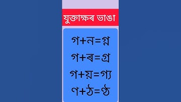 যুক্তাক্ষৰ ভাঙা/অসমীয়া/ভাষা বিষয়ক/১৬ টা/assamese/16/YouTube shorts