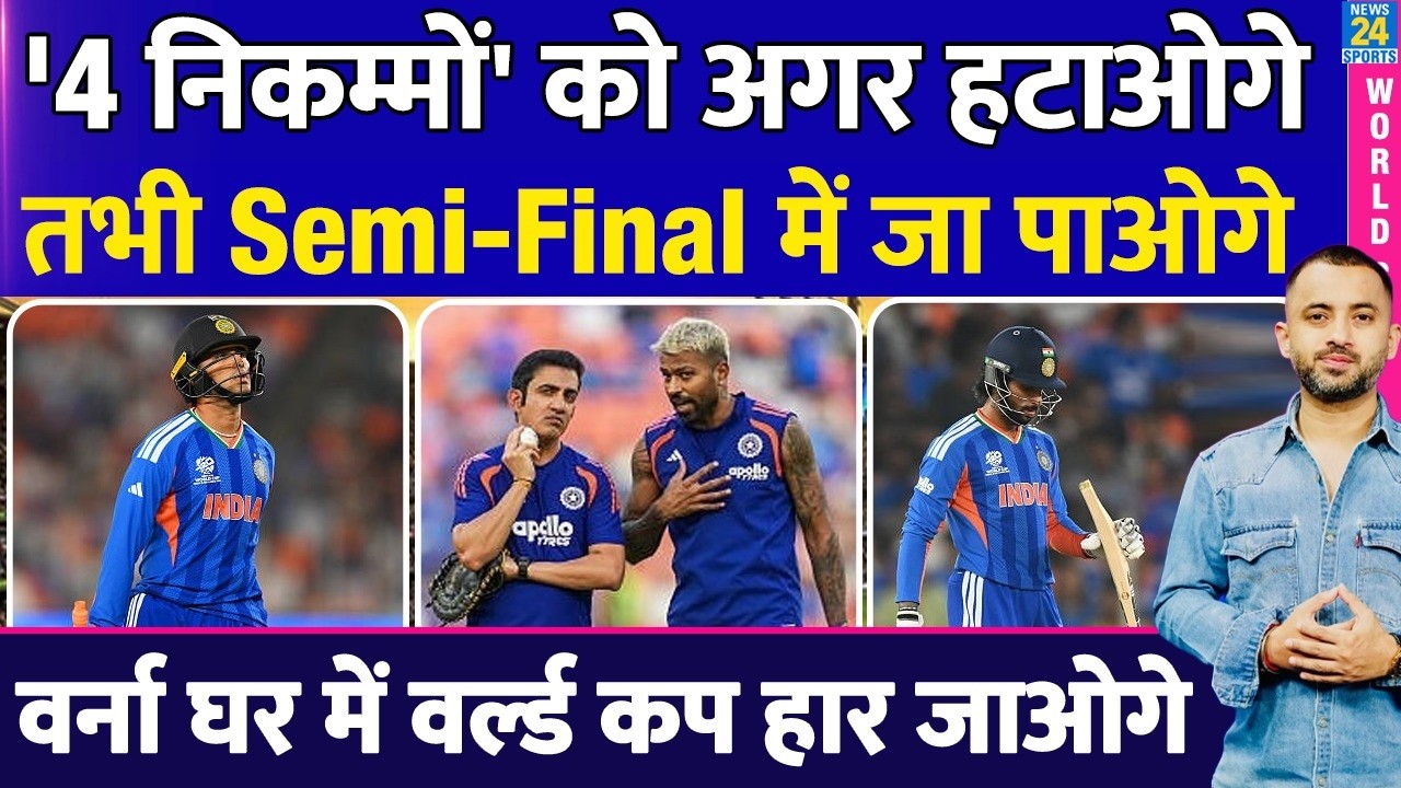 T20 World Cup: Semi Final में जाना है तो 4 निकम्मों को हटाओ | Suryakumar | Abhishek | Sanju | Hardik