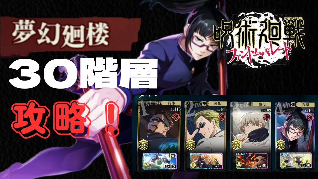 [呪術廻戦ファントムパレード]夢幻廻楼30階層攻略