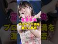 乃木坂46・冨里奈央がブログで不満を#芸能界 #芸能 #shorts #乃木坂46 #乃木坂