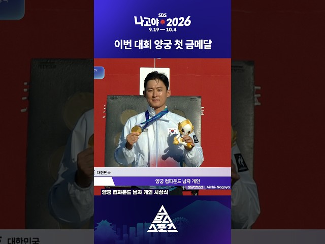 이번 대회 양궁에서 첫 ????금메달을 따낸 김종호