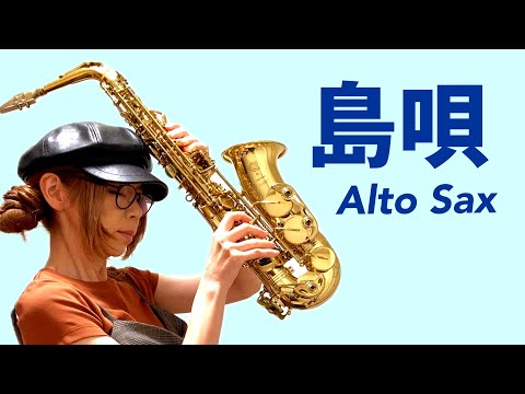 【島唄/THE BOOM】アルトサックス(Alto Sax) Cover