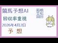 【競馬予想AI】2026年4月2日の予想【回収率重視】