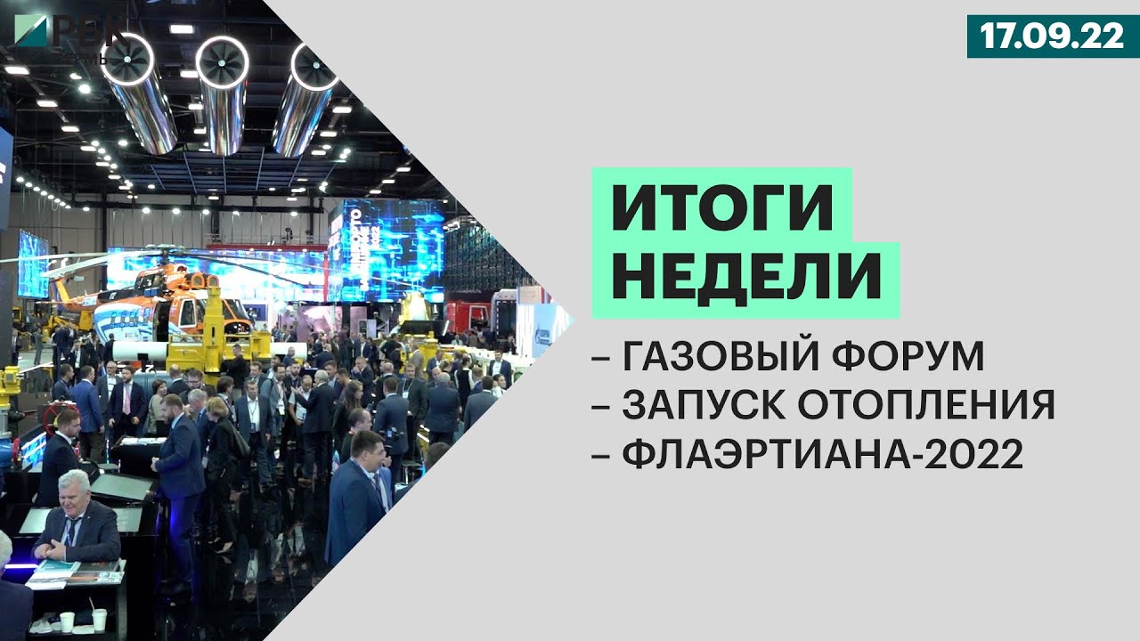 Запущенной форум. Вести пермь флаэртиана. стенд пермского края на газовом форуме 2025. газовый форум 2025 группа гмс. флаэртиана пермь 2025.