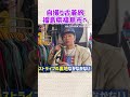 河合の自撮り古着旅！福島県福島市に初上陸！