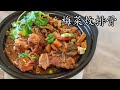 梅菜 排骨/唔 肥膩/勁腍/勁好送飯/收工 做都得/新手 入門/粵語/中字/spare ribs with preserved veg /eng sub