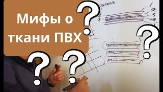 Мифы о ткани ПВХ - все что нужно знать