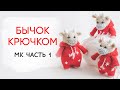 Вязаный бычок в красном костюмчике. Мастер-класс, часть 1: хвост, ножки, тело