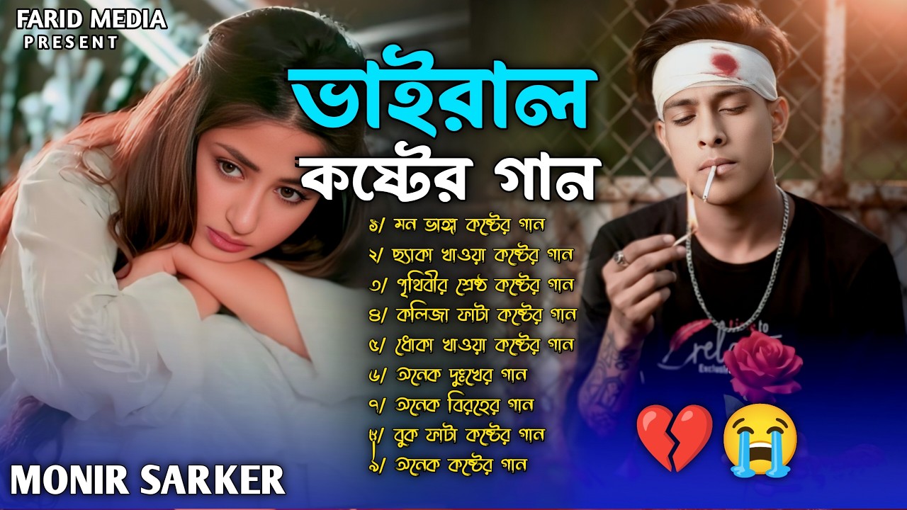 ২০২৬ সালের কলিজা ফাটা সব কষ্টের গান😭💔Jukebox🔥😭Monir Sarker😭💔Bangla Top Sad Jukebox 2026