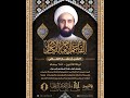الشيخ بشار العالي وفاة القاسم ابن الامام الكاظم ع ليلة 23 جمادى الأولى 1446 هـ