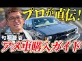 【徹底解説】知らないと損するアメ車の買い方!アメ車屋社長が教えます!