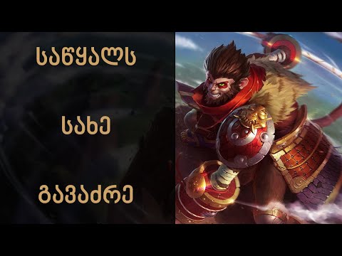 League of Legends  | ძლივს, ჩემხელა ლეველი შემხვდა | Wukong Gameplay