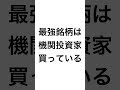 機関投資家が買っている銘柄が最強 #Shorts