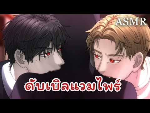 ASMR สองแวมไพร์กระหายเลือดคุณ (Short Ver.) | Roleplay