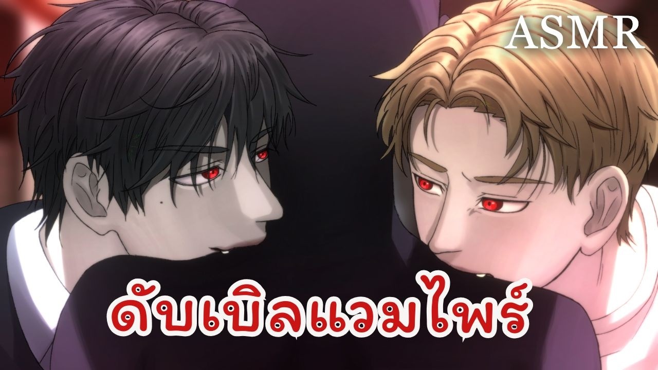 ASMR Два кровожадных вампира (короткая версия) | Ролевая игра