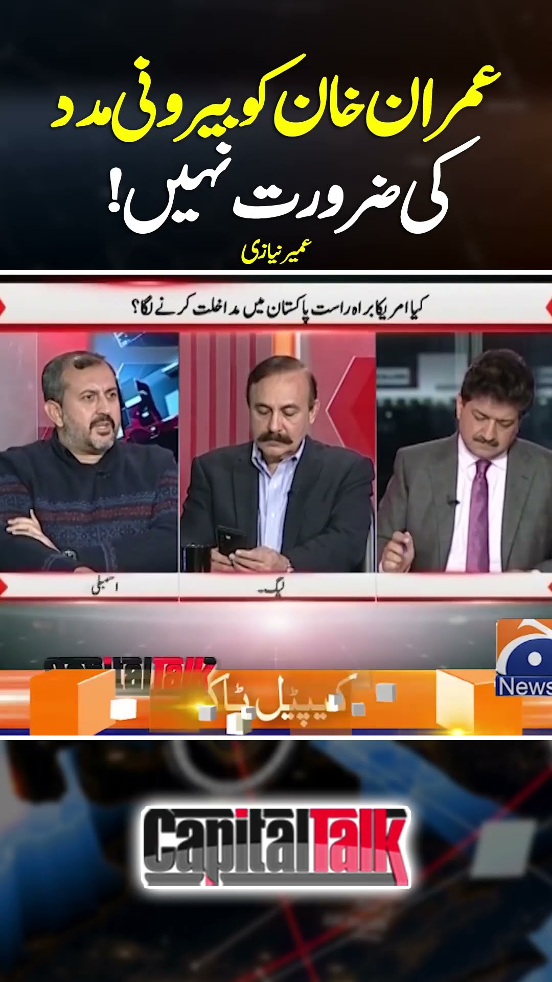 Imran Khan doesn't need external help - #tariqfazal #umairniazi #capitaltalk #hamidmir #shorts