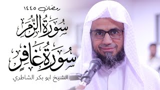 Shaykh Abu Bakr Shatri NOSTALGIC Quran Recitation Surah Ghafir Zumar | Masjid al-Humera شيخ الشاطري