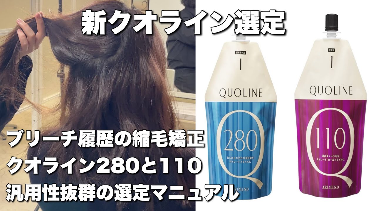 汎用性抜群！クオライン280と110でブリーチ矯正【髪質改善】【縮毛矯正】