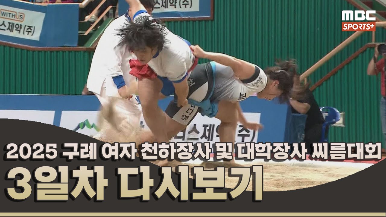 2025 구례 전국 여자 천하장사 및 대학장사 씨름대회 3일차 | 2025.08.24 방송 Korea ssireum