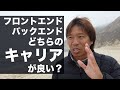 フロントエンドとバックエンドはどちらが良いキャリアか