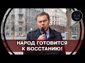 Народ ГОТОВИТСЯ К ВОССТАНИЮ и это ВИНА ПРАВИТЕЛЬСТВА! Коммунист Арефьев РАСПЁК меры Путина!