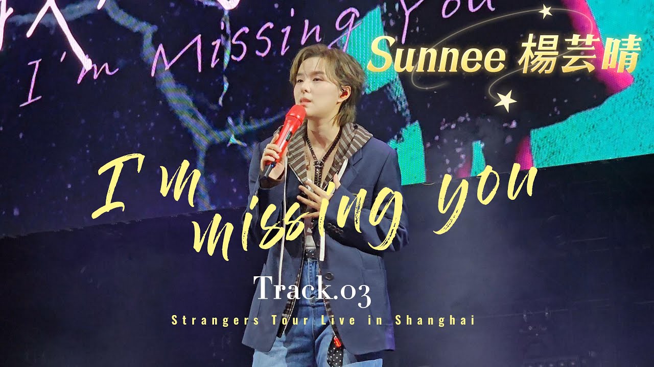03.I'm missing you｜Sunnee最溫暖的告白【愈見陌生人@上海站 4K 直拍歌詞版】