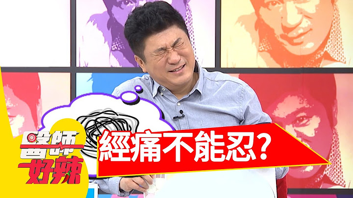 经痛要忍耐？！吃止痛药好伤身？！ 董至成 刘雨柔 20161102 part1 医师好辣 - 天天要闻